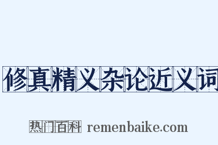 修真精义杂论近义词是什么意思的图片